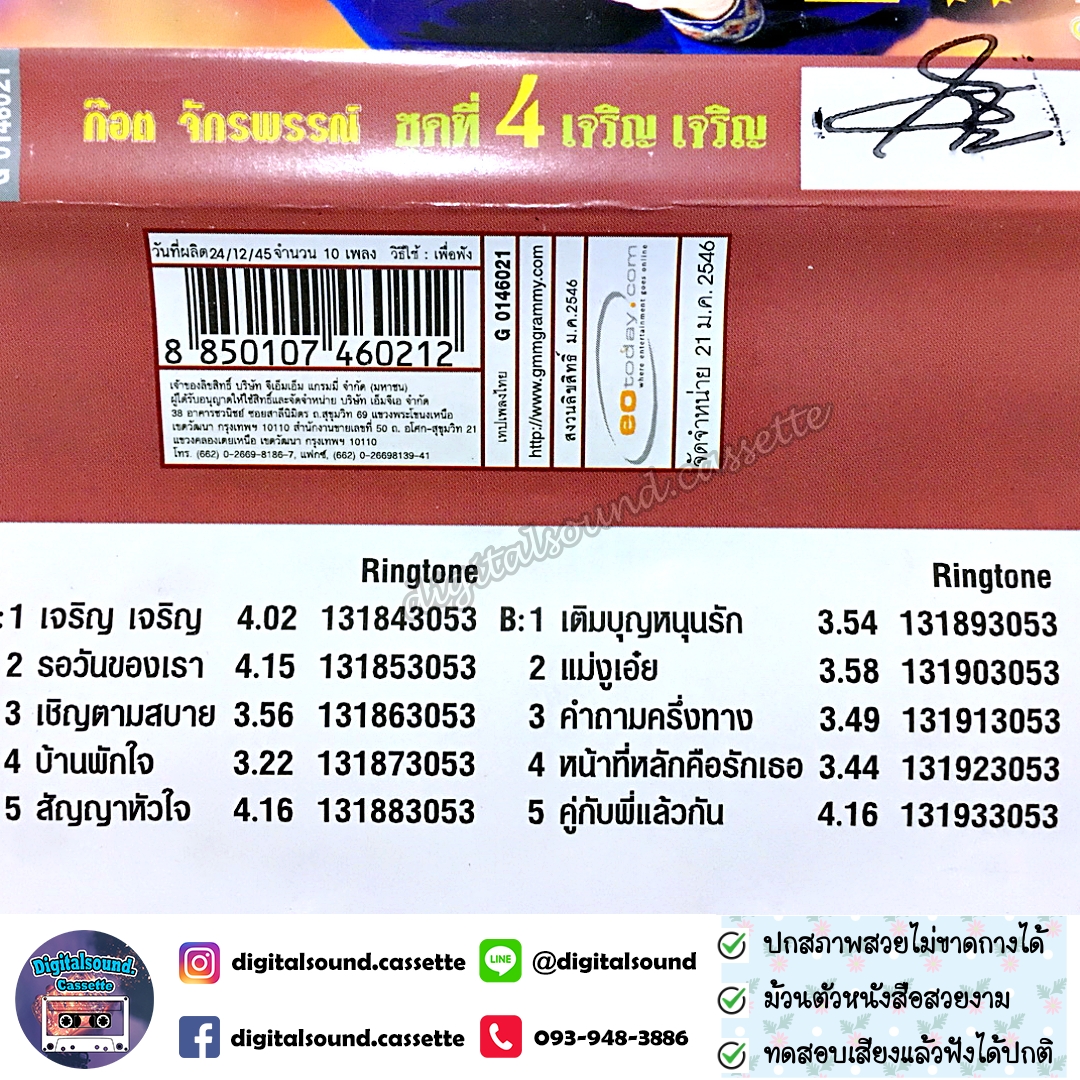 เทปคาสเซ็ท ก๊อต จักรพรรณ์ อาบครบุรี อัลบั้ม เจริญ เจริญ