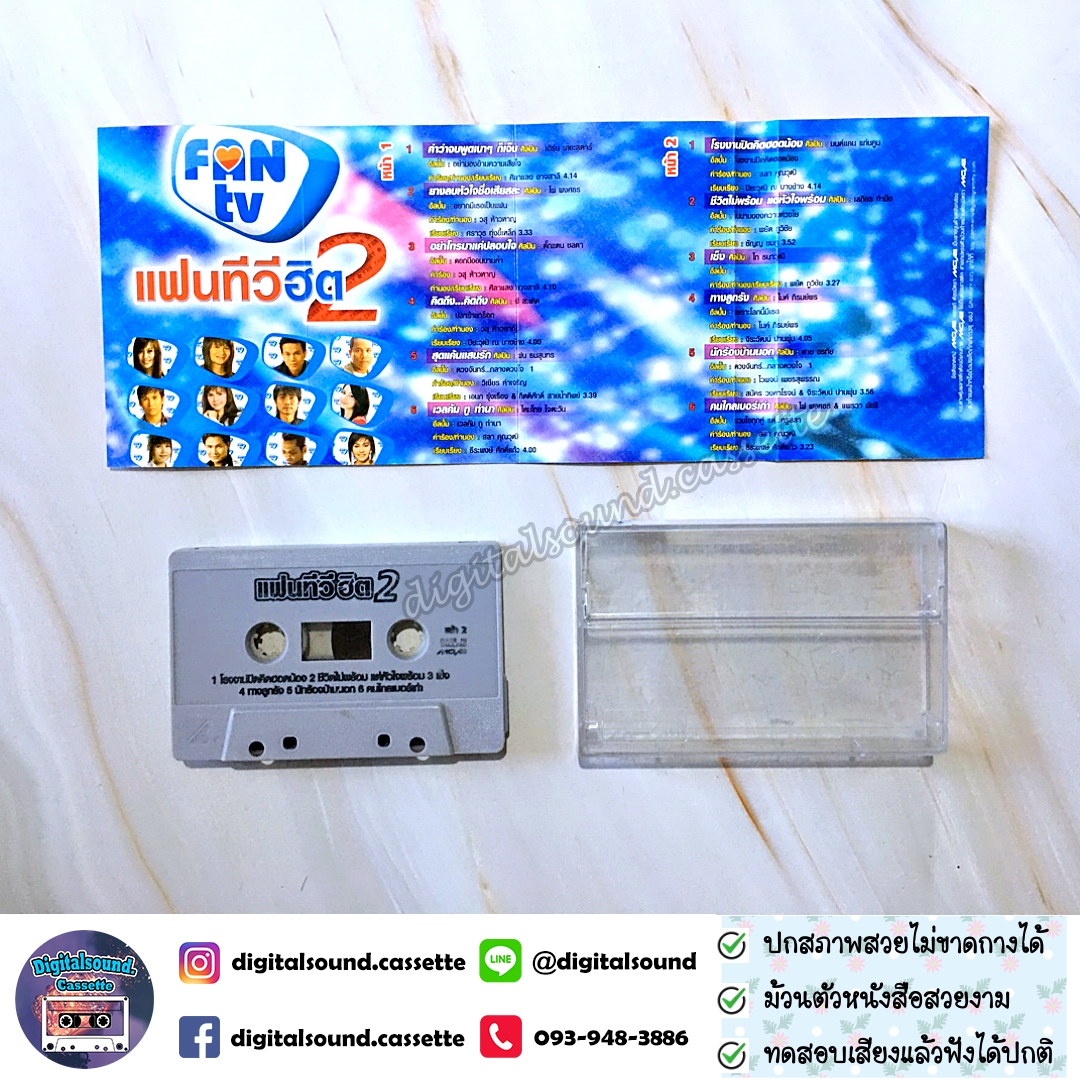เทปคาสเซ็ท รวมศิลปิน อัลบั้ม แฟนทีวีฮิต 2