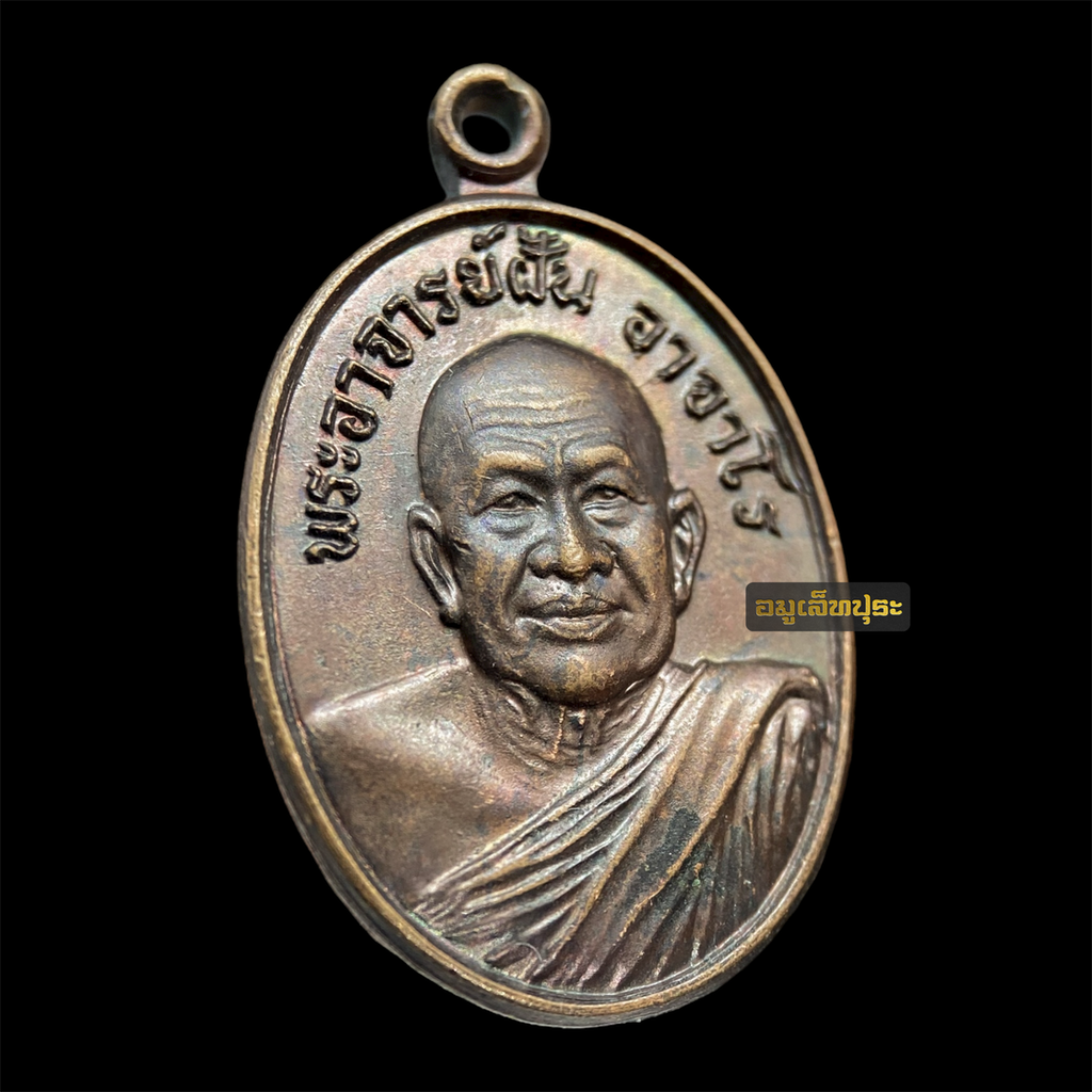 เหรียญพระอาจารย์ฝั้น อาจาโร ปี21 เนื้อทองแดง สภาพสวย นิตยสารลานโพธิ์สร้าง วัดป่าอุดมสมพร จ.สกลนคร (หลวงปู่โต๊ะ หลวงพ่อคูณ ร่วมปลุกเสก)