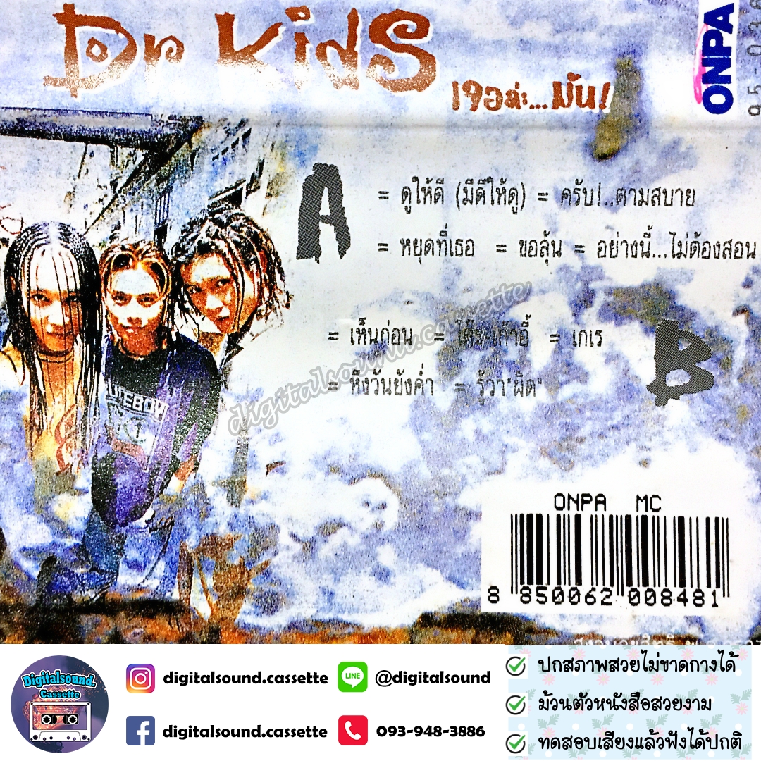 เทปเพลง เทปคาสเซ็ท ดร คิดส์ Dr. KID อัลบั้ม เจอล่ะ...มันส์