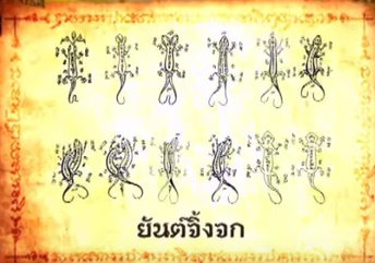 ผ้ายันต์จิ้งจกพรหมเมตตา หนุนดวง อ.หนู กันภัย