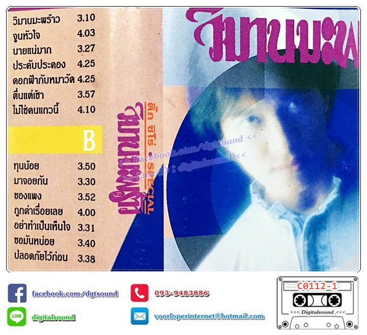 เทปคาสเซ็ท ติ๊ก ชีโร่ อัลบั้ม วิมานมะพร้าว