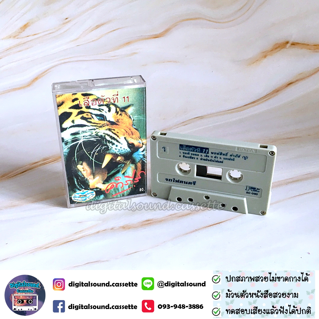 เทปคาสเซ็ท เทปเพลง พงษ์สิทธิ์ คำภีร์ อัลบั้ม เสือตัวที่ 11