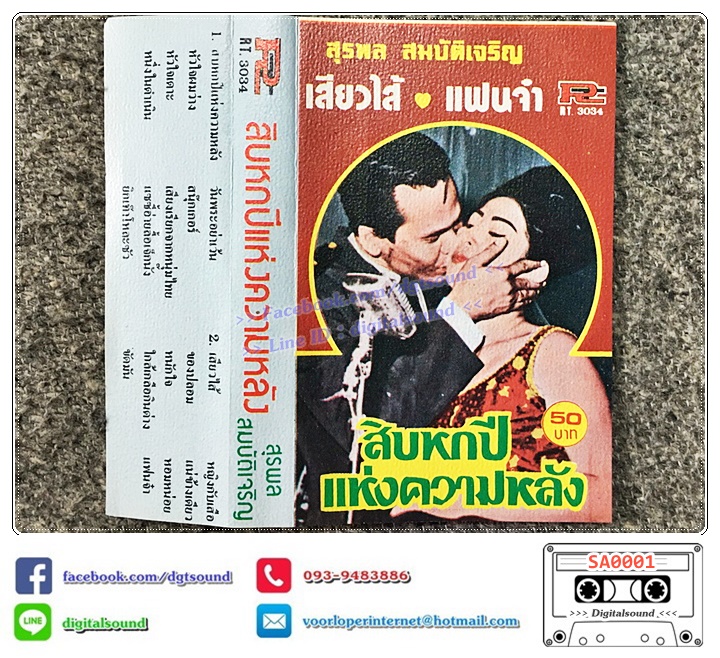 เทปคาสเซ็ท สุรพล สมบัติเจริญ อัลบั้ม สิบหกปีแห่งความหลัง