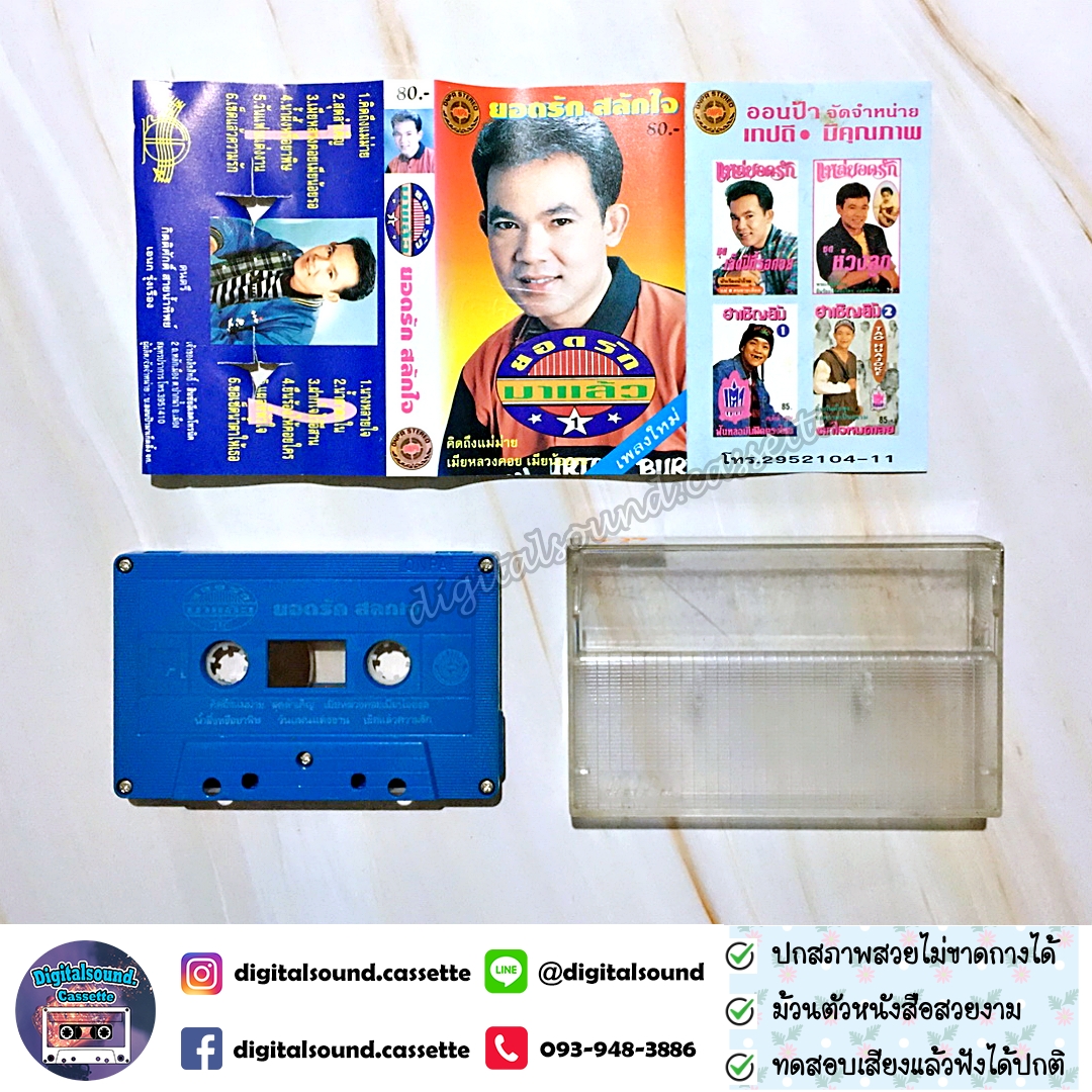 เทปคาสเซ็ท ยอดรัก สลักใจ อัลบั้ม ยอดรักมาแล้ว 1