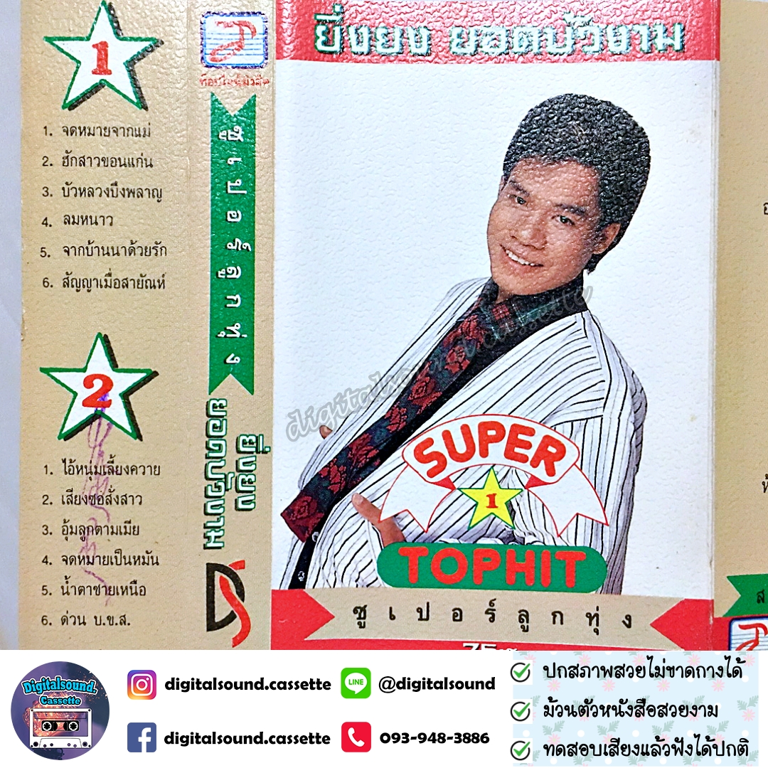 ม้วนเทป ยิ่งยง ยอดบัวงาม อัลบั้ม ซูเปอร์ลูกทุ่ง ชุดที่ 1