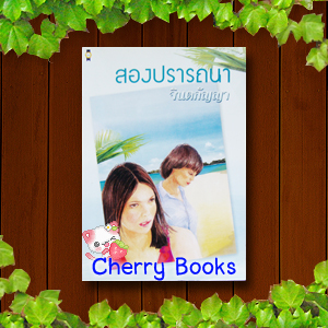 สองปรารถนา (เล่มเดียวจบ) / จินตกัญญา
