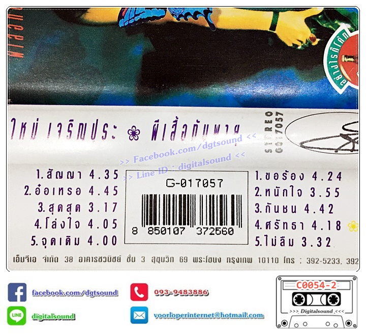 เทปคาสเซ็ท ใหม่ เจริญปุระ อัลบั้ม ผีเสื้อกับพายุ