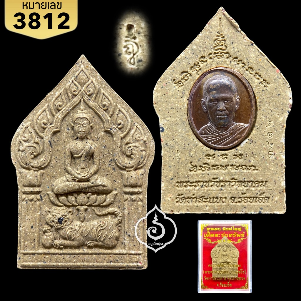 พระขุนแผนเสือตะปบทรัพย์ เนื้อรวมผงพุทธคุณท่าสะแบง เม็ดแตงทองแดงเถื่อน พิมพ์ใหญ่ พระอาจารย์ต้อม วัดท่าสะแบง จ.ร้อยเอ็ด (มีโค้ด และหมายเลข 3812)