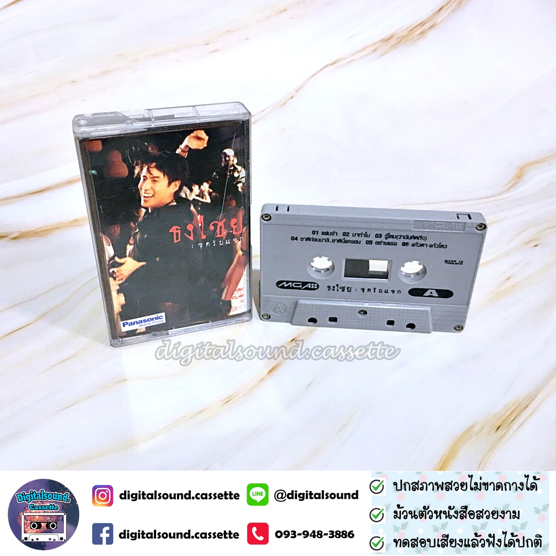 เทปคาสเซ็ท เบิร์ด ธงไชย แมคอินไตย์ อัลบั้ม ชุดรับแขก