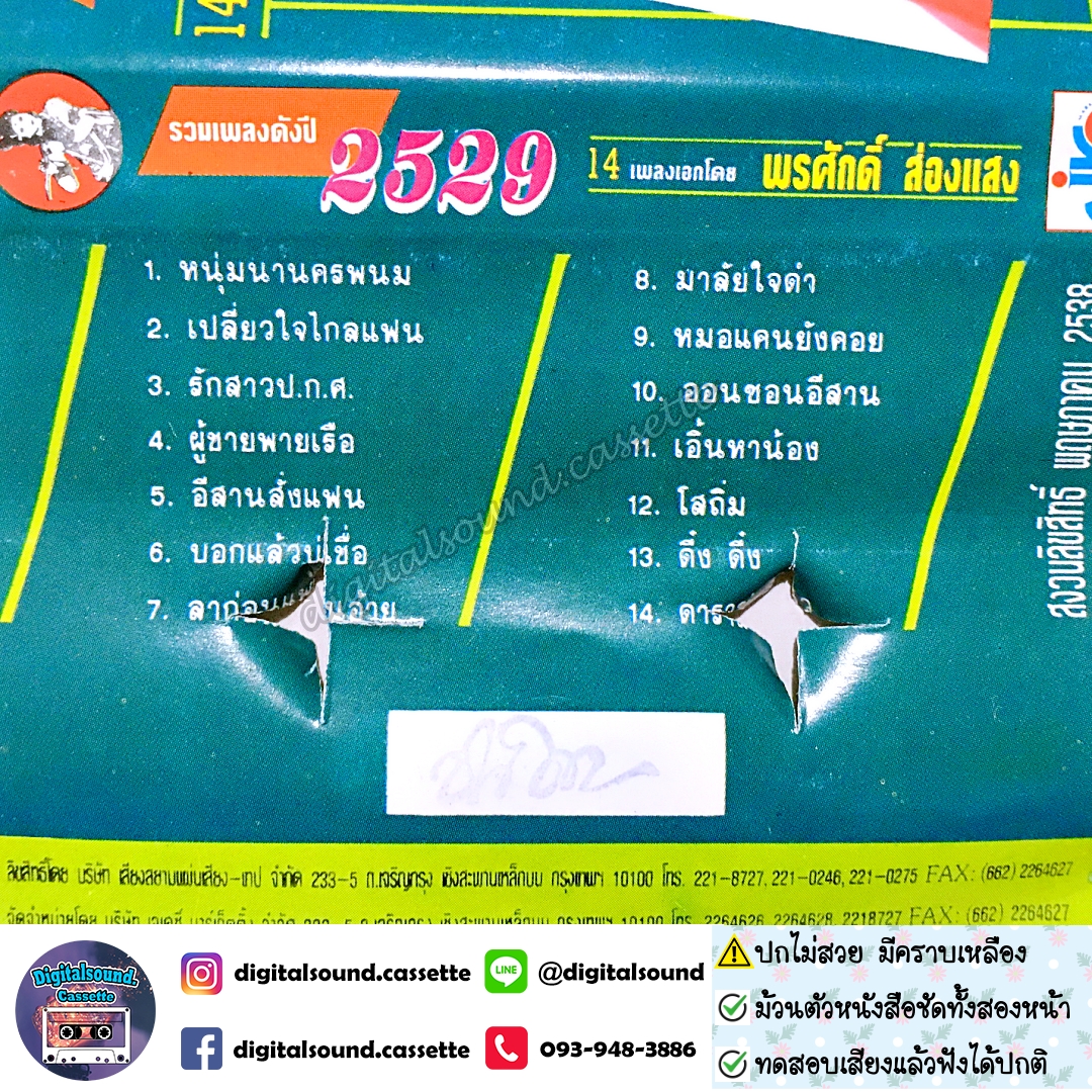 เทปคาสเซ็ท พรศักดิ์ ส่องแสง อัลบั้ม รวมเพลงดังปี 2529