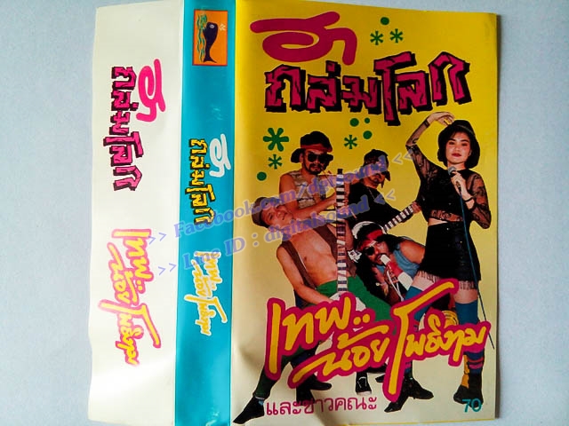 ขายเทปตลก เทพ น้อยโพธิ์งาม และชาวคณะ ชุด ฮาถล่มโลก