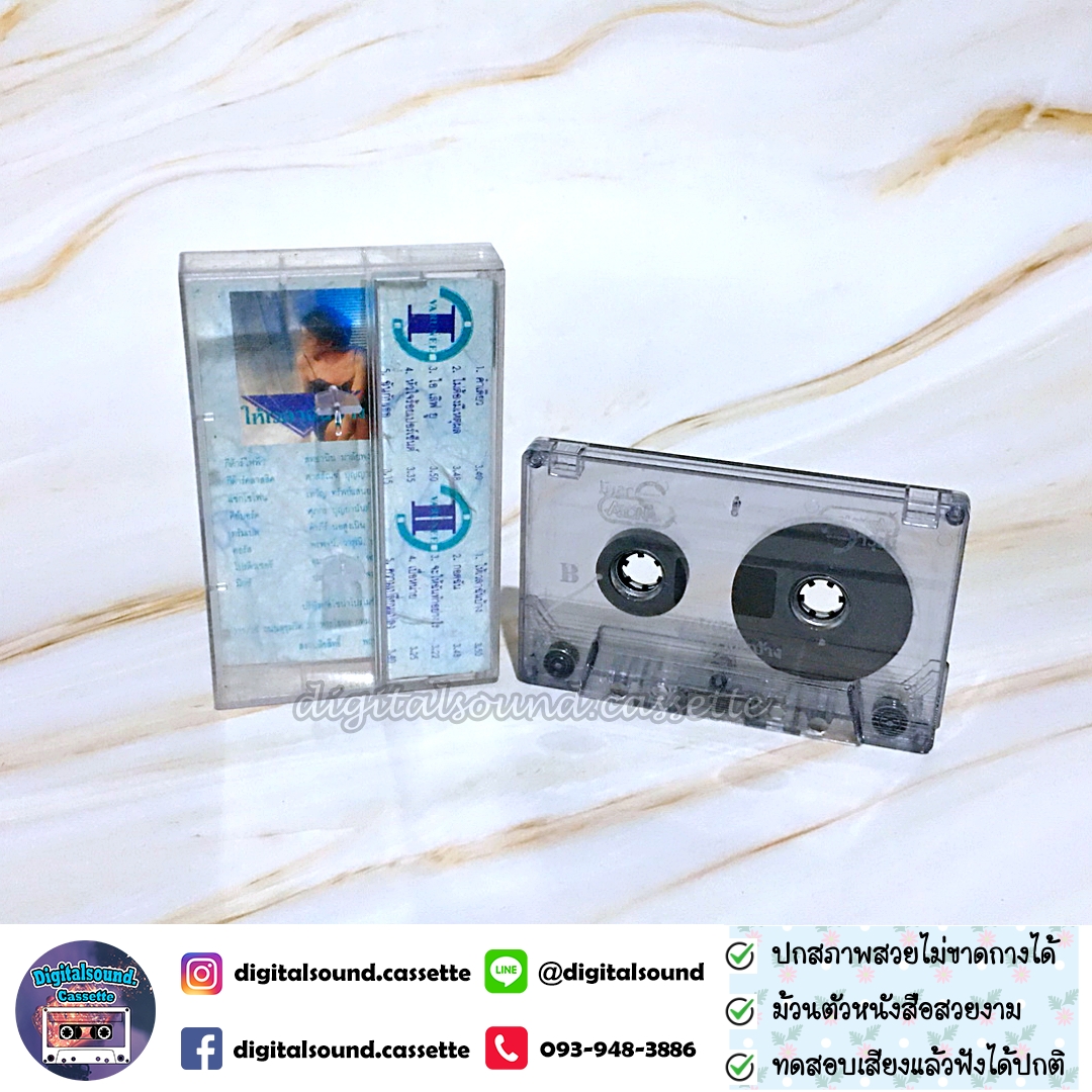 เทปคาสเซ็ท วารุณี สุนทรีสวัสดิ์ อัลบั้ม ให้เวลาฉันบ้าง
