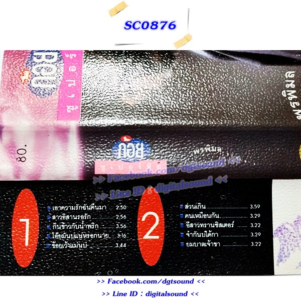 ขายม้วนเทป ก้อย พรพิมล ธรรมสาร อัลบั้ม ก้อย ซุเปอร์ฮิต (ปกไม่สวย)