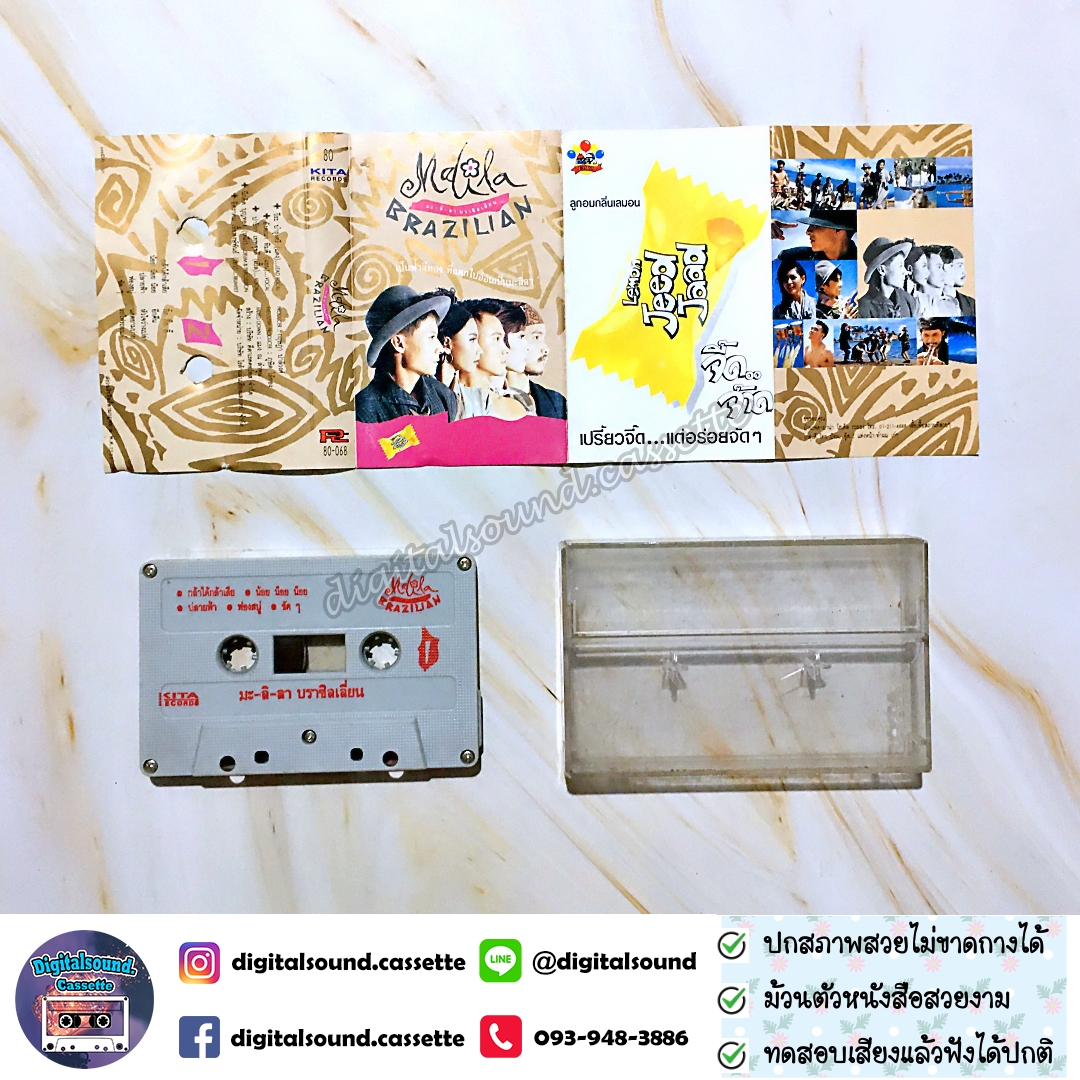 เทปเพลง เทปคาสเซ็ท มะลิลา บราซิลเลี่ยน Malila Brazilian อัลบั้ม มะลิลาบราซิลเลื่ยน