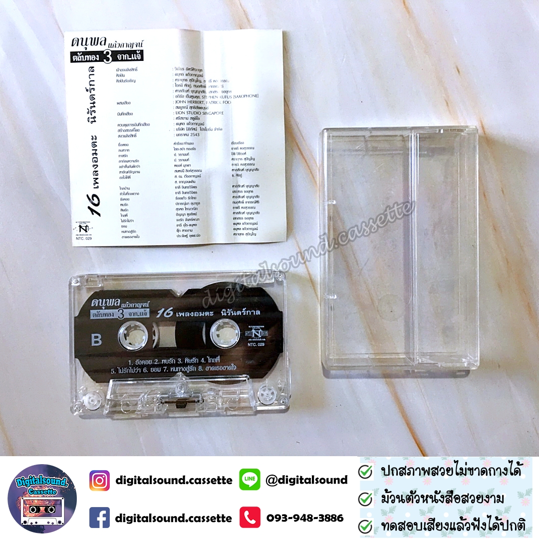 ม้วนเทป เทปคาสเซ็ท แจ้ ดนุพล แก้วกาญจน์ อัลบั้ม ตลับทองจากแจ้ 3 ที่สุดของที่สุด 16 เพลงอมตะนิรันดร์กาล