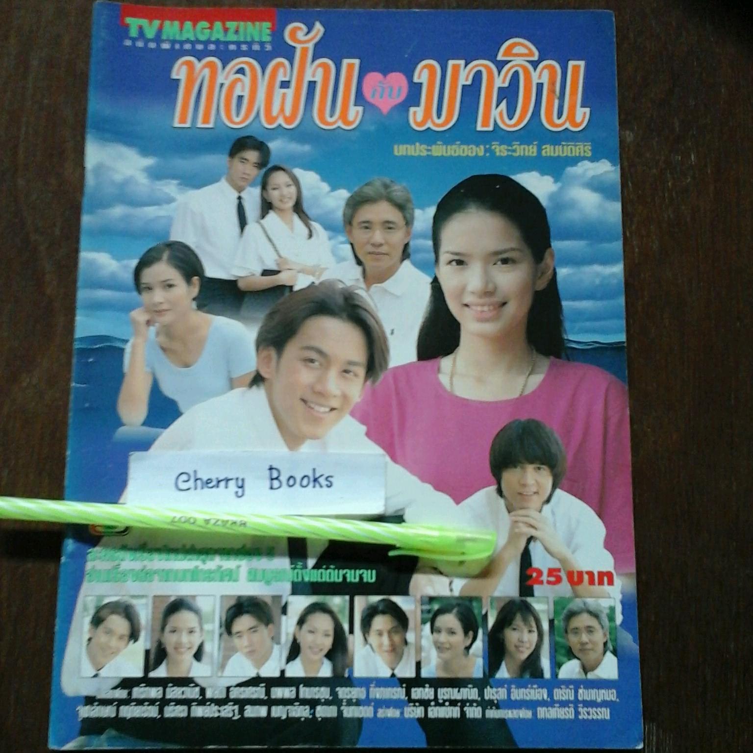 หนังสือเรื่องย่อละคร ทอฝันกับมาวิน