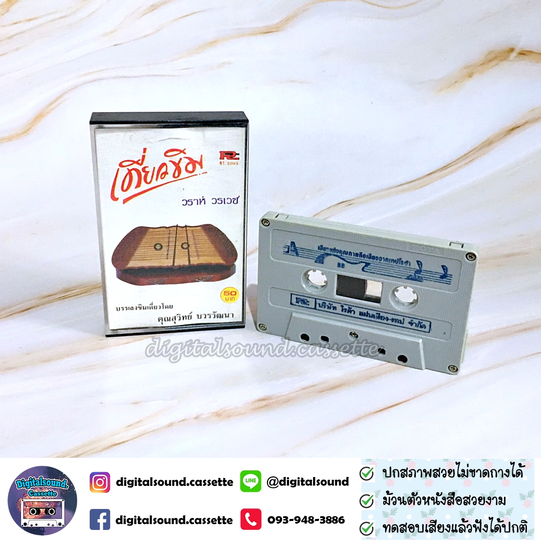 เทปเพลง เทปคาสเซ็ท วราห์ วรเดช อัลบั้ม เดี่ยวขิม