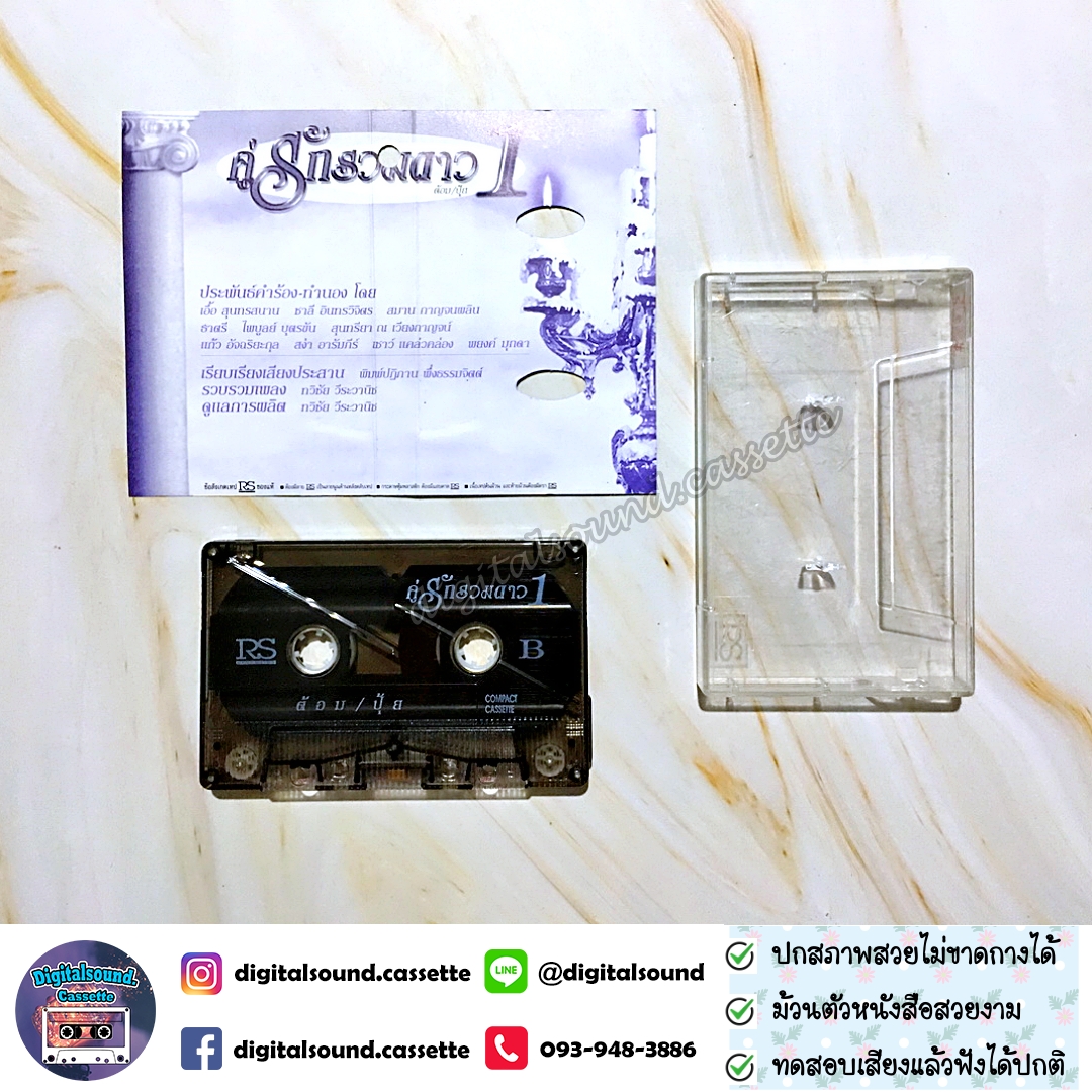 เทปคาสเซ็ท ต้อม พีรพงษ์ พลชนะ เรนโบว์ RAINBOW ปุ้ย จิตสุดา เฮงรัศมี อัลบั้ม คู่รักรวมดาว ต้อม ปุ้ย 1 อ้อยใจ