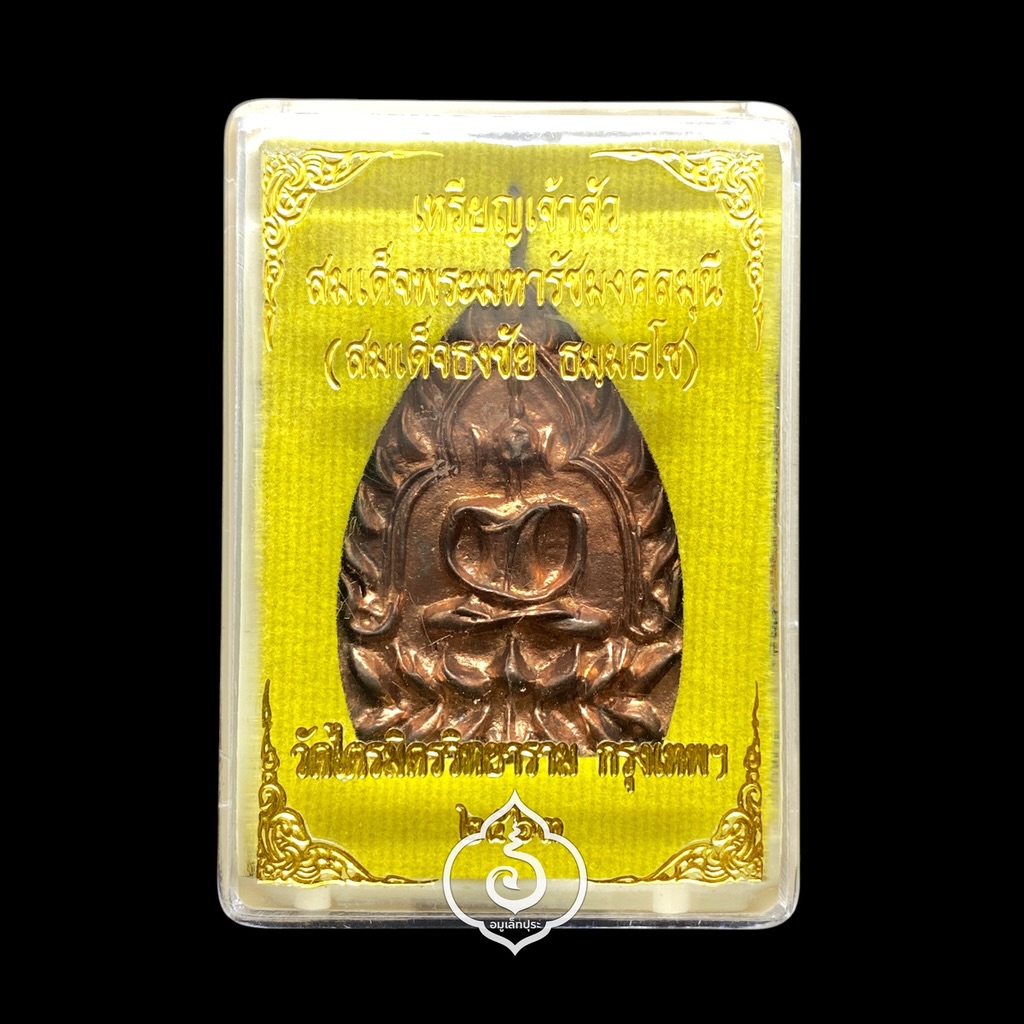 เหรียญเจ้าสัว สมเด็จพระมหารัชมงคลมุนี (เจ้าคุณธงชัย) รุ่นแรก (เนื้อทองแดงผิวไฟ) ปี63 วัดไตรมิตรวิทยาราม กรุงเทพฯ (มีโค้ด หมายเลข 1872)