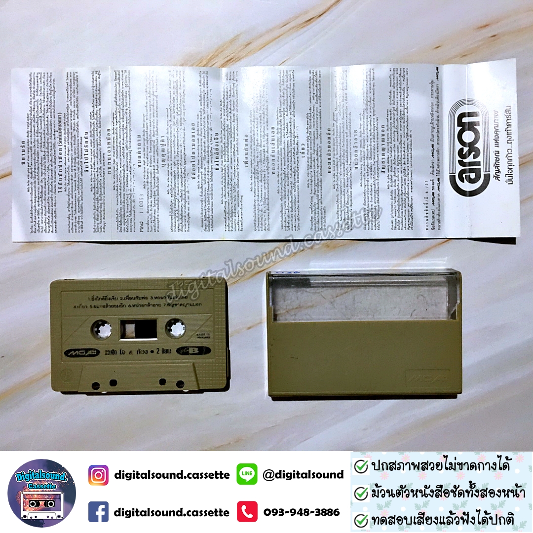 ขายเทปเพลง เทปคาสเซ็ท โจ & ก้อง อัลบั้ม รวมฮิตปกดำ "2 นิยาม"