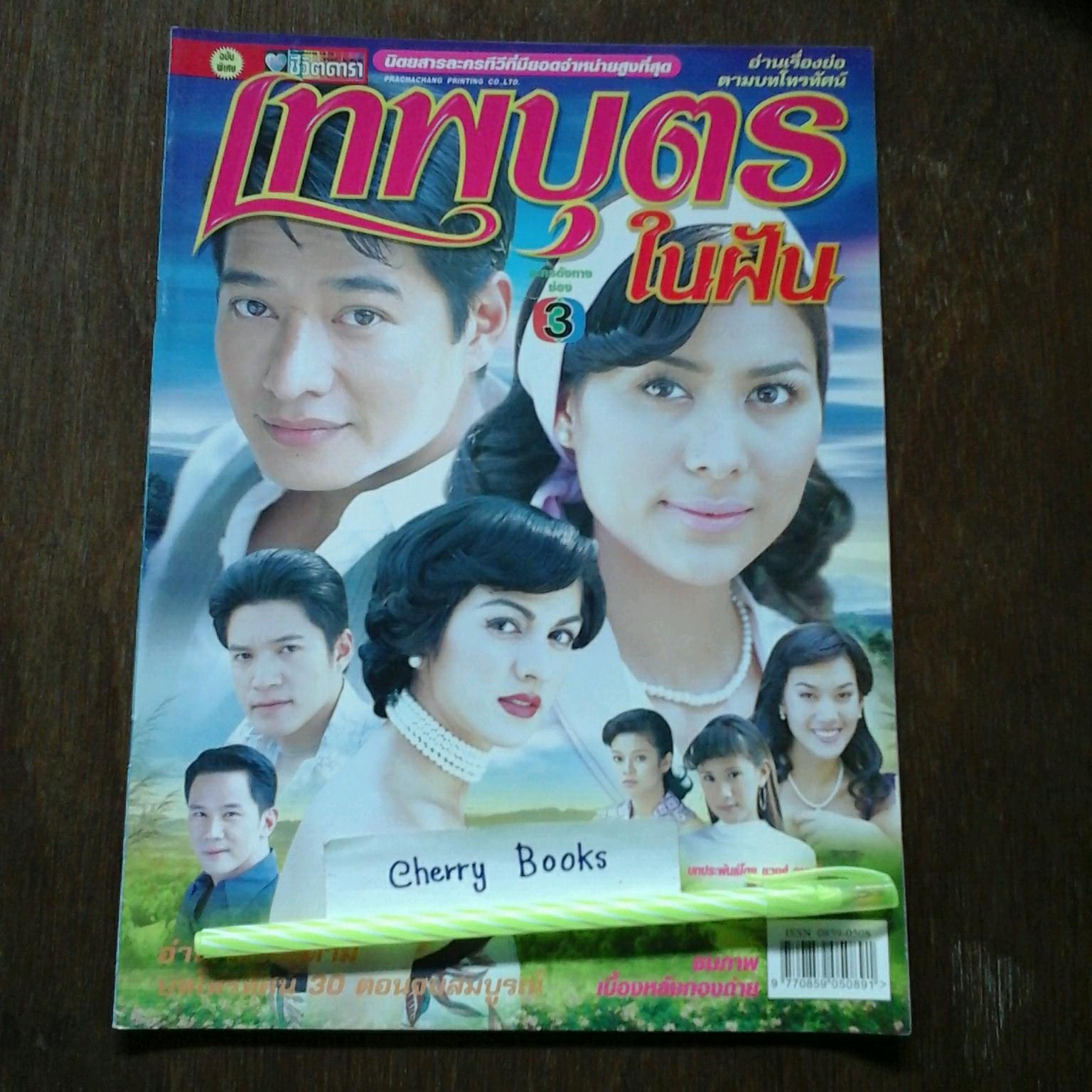 หนังสือเรื่องย่อละคร เทพบุตรในฝัน