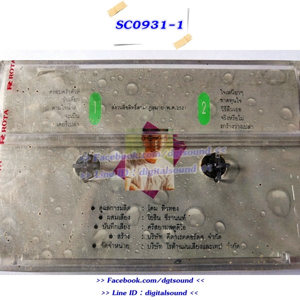 (ซีลมือหนึ่ง) เทปคาสเซ็ท หนุ่มเสก เสกสรร ชัยเจริญ อัลบั้ม บ้าน 4 ทะเล