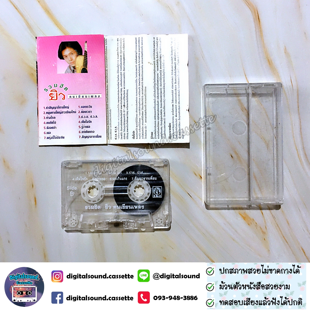 เทปเพลง เทปคาสเซ็ท ยิว คนเขียนเพลง อัลบั้ม รวมฮิต ยิว คนเขียนเพลง