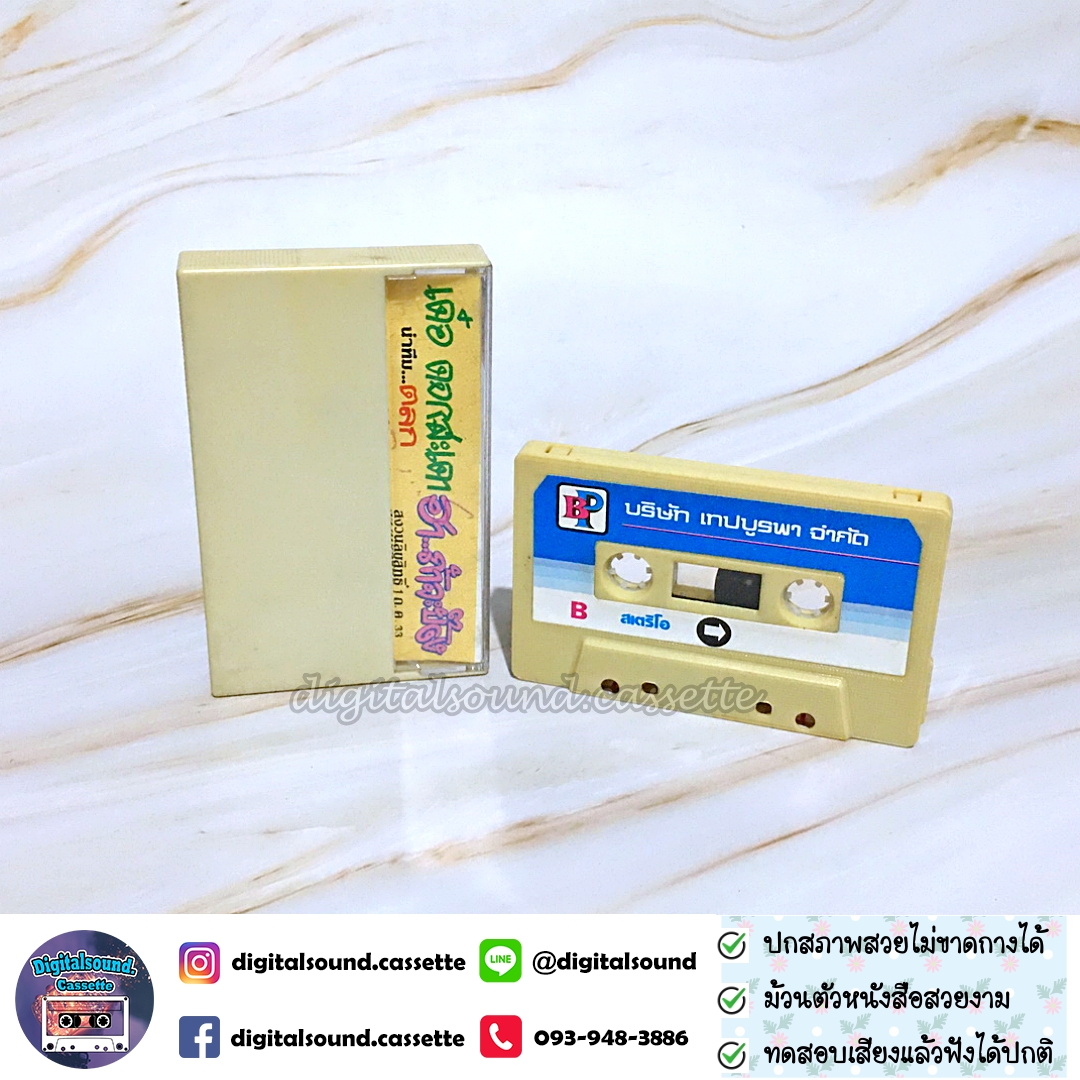 เทปคาสเซ็ท เทปตลก เด๋อ ดอกสะเดา และคณะ ชุด ฮาถ้าจะบ๊อง