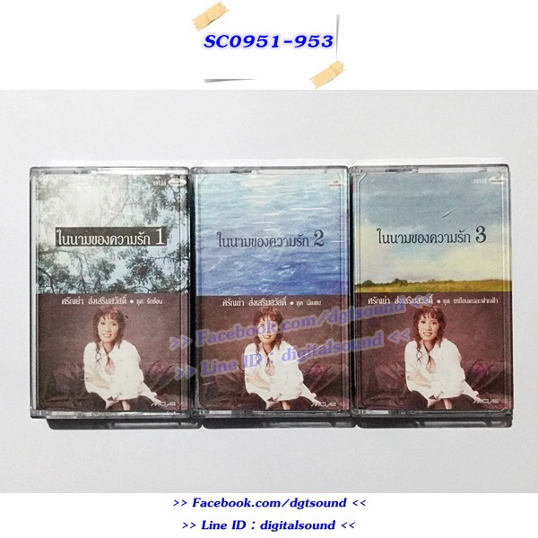 ขายเทปเพลง ศรัณย่า ส่งเสริมสวัสดิ์ อัลบั้ม ในนามของความรัก 1+2+3