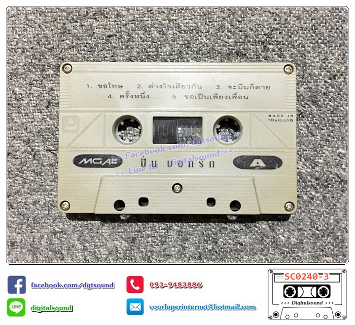 ขายเทปเพลง ปั่น ไพบูลย์เกียรติ เขียวแก้ว อัลบั้ม ปั่นบอกรัก