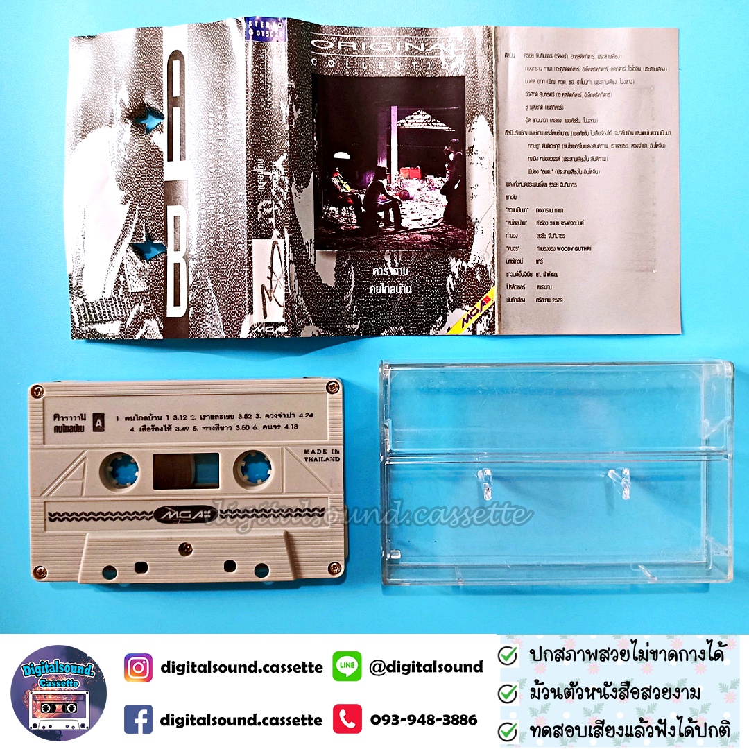เทปเพลง เทปคาสเซ็ท คาราวาน อัลบั้ม คนไกลบ้าน Original Collection