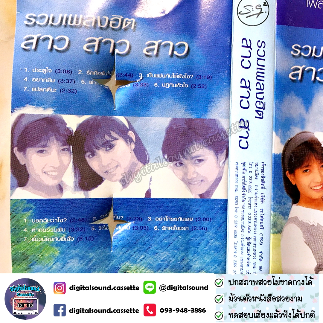 เทปเพลง เทปคาสเซ็ท สาว สาว สาว อัลบั้ม รวมเพลงฮิต สาว สาว สาว รักคือฝันไป ประตูใจ แฟนฉัน