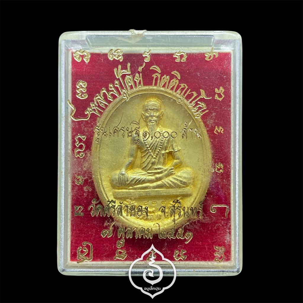 เหรียญหมอชีวกโกมารภัจจ์ หลังพระพิฆเณศ (เนื้อสัมฤทธิ์ชุบทองพ่นทราย) รุ่นเศรษฐี 1,000 ล้าน ปี51 หลวงปู่คีย์ วัดศรีลำยอง จ.สุรินทร์ (ตอกโค้ด หมายเลข 839)