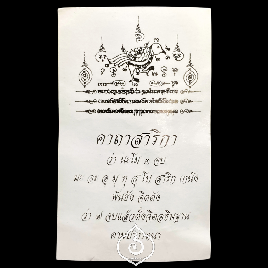 ตะกรุดสาริกาเรียกทรัพย์ ปี54 หลวงปู่วาส วัดสะพานสูง จ.นนทบุรี