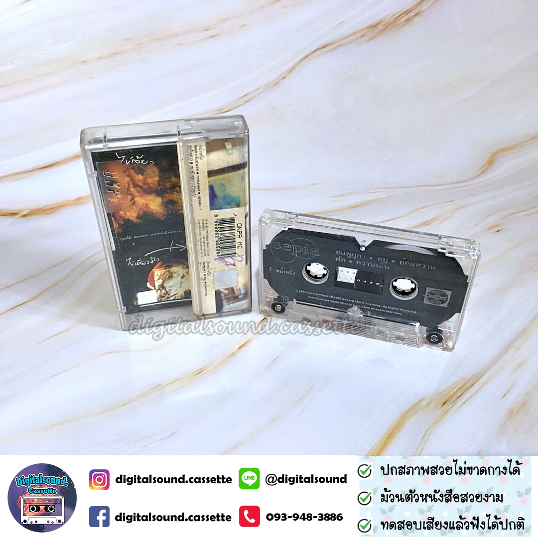 เทปคาสเซ็ท SEPIA ซีเปีย อัลบั้ม ทูเอกส์ Two Eggs