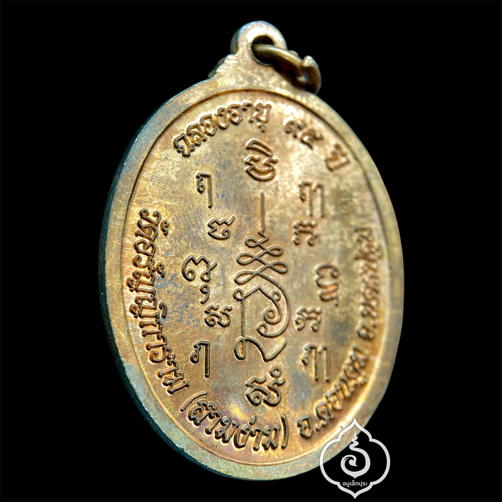 เหรียญหลวงปู่แย้ม (เนื้อทองแดง) รุ่นบารมีใหญ่ไพศาล ฉลองอายุครบ 95 ปี ปี51 หลวงปู่แย้ม วัดสามง่าม จ.นครปฐม (หลวงปู่เมตตาจารด้านหน้าเหรียญ โค๊ด)