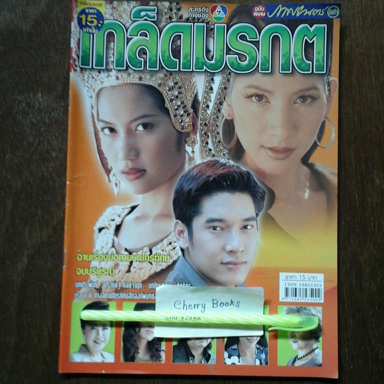 *หมด*หนังสือเรื่องย่อละคร เกล็ดมรกต