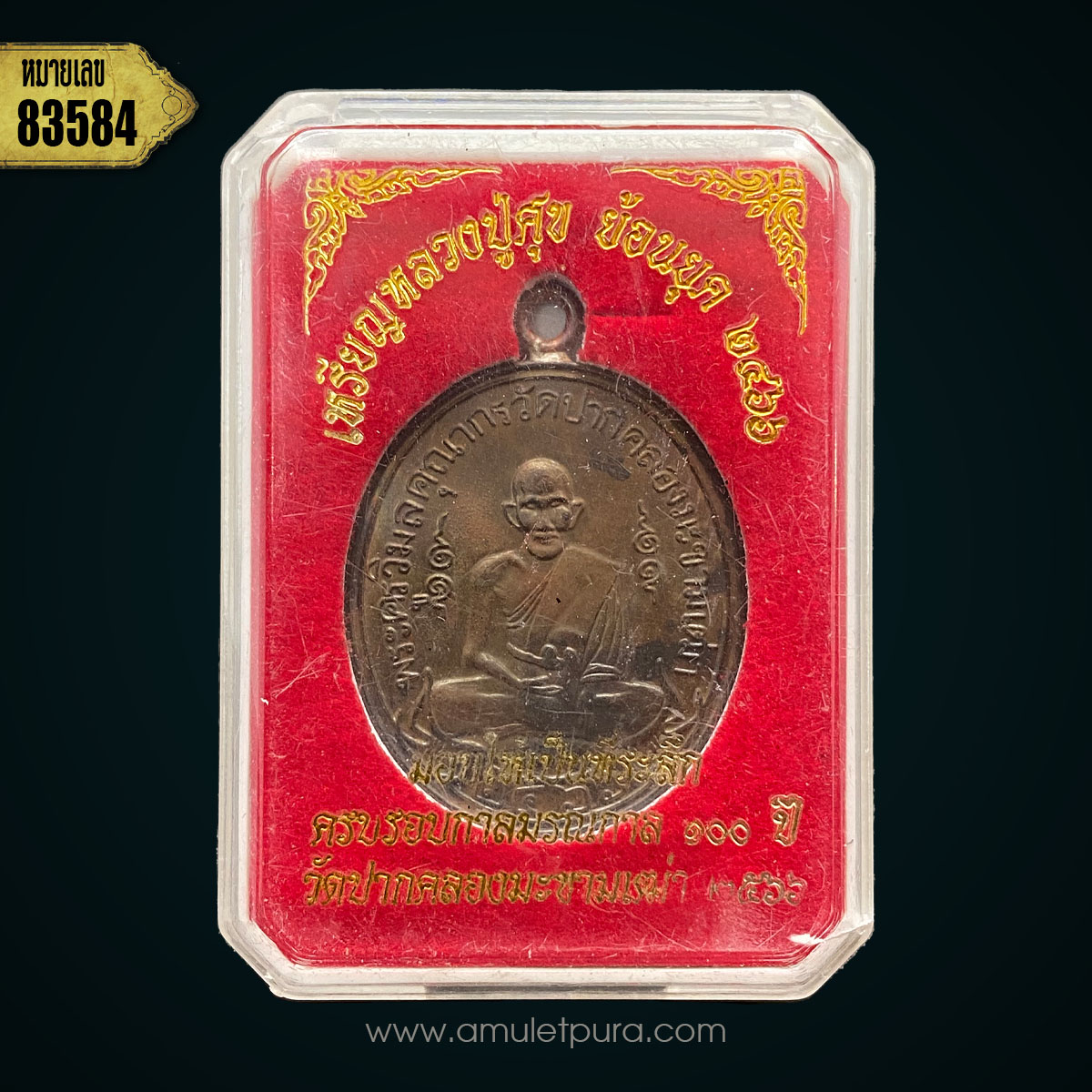 เหรียญหลวงปู่ศุข เกสโร วัดปากคลองมะขามเฒ่าอนุสรณ์ครบรอบ 100 ปี (2466-2566) (พิมพ์ย้อนยุค2466 เนื้อทองแดงห่วงเชื่อมเงิน) ปี66 วัดปากคลองมะขามเฒ่า จ.ชัยนาท (มีโค้ด หมายเลข #83584)