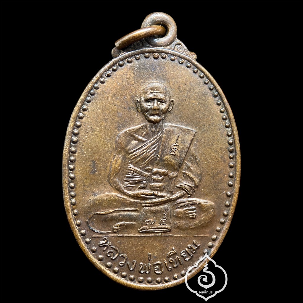 เหรียญสายใจไทย หลวงปู่เทียม ปี22 วัดกษัตราธิราชวรวิหาร จ.พระนครศรีอยุธยา (แท้ทันหลวงปู่)
