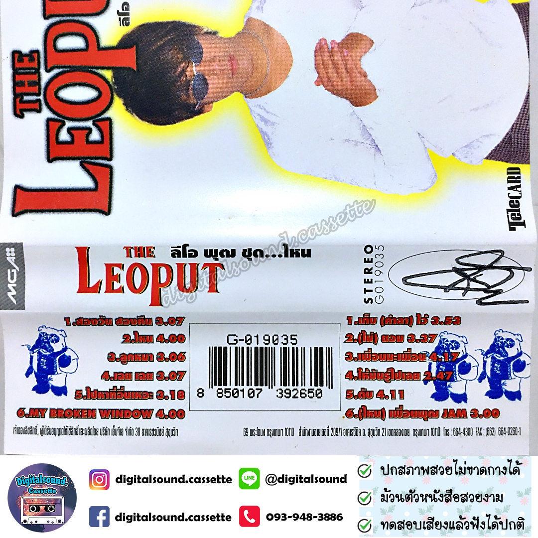 เทปคาสเซ็ท เทปเพลง ลีโอ พุฒ LEO PUT อัลบั้ม ไหน