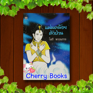 แม่มดน้อยตัวป่วน (เล่มเดียวจบ) / โสภี พรรณราย