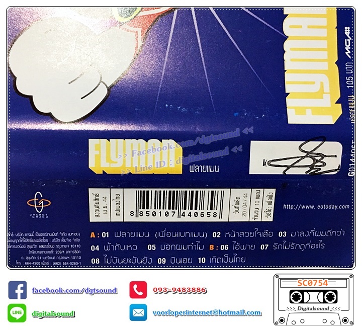 ม้วนเทป เทปคาสเซ็ท อี๊ด วงฟลาย FLY อัลบั้ม Flyman