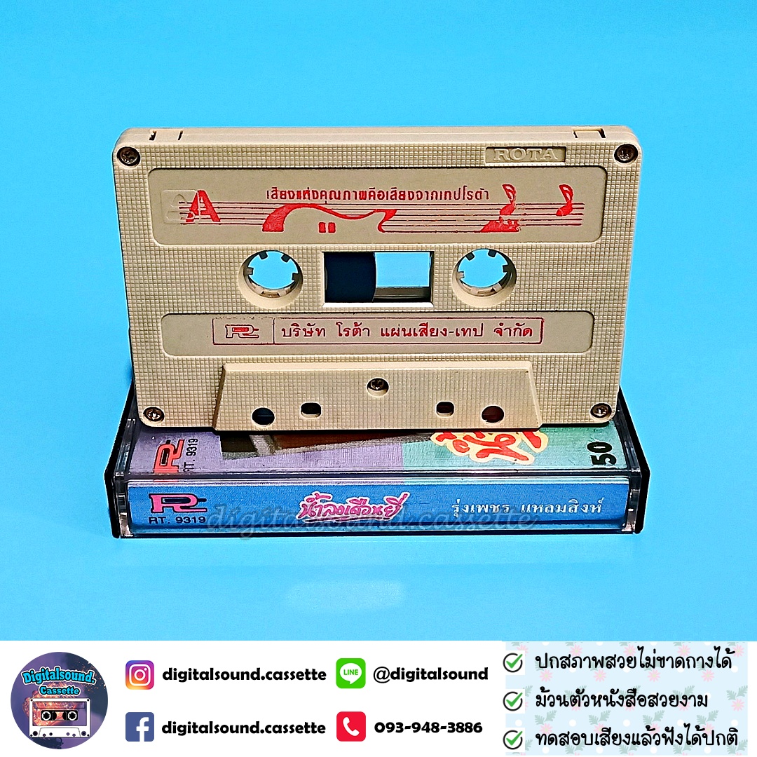เทปเพลง รุ่งเพชร แหลมสิงห์ อัลบั้ม น้ำลงเดือนยี่ ฝนเดือนหก