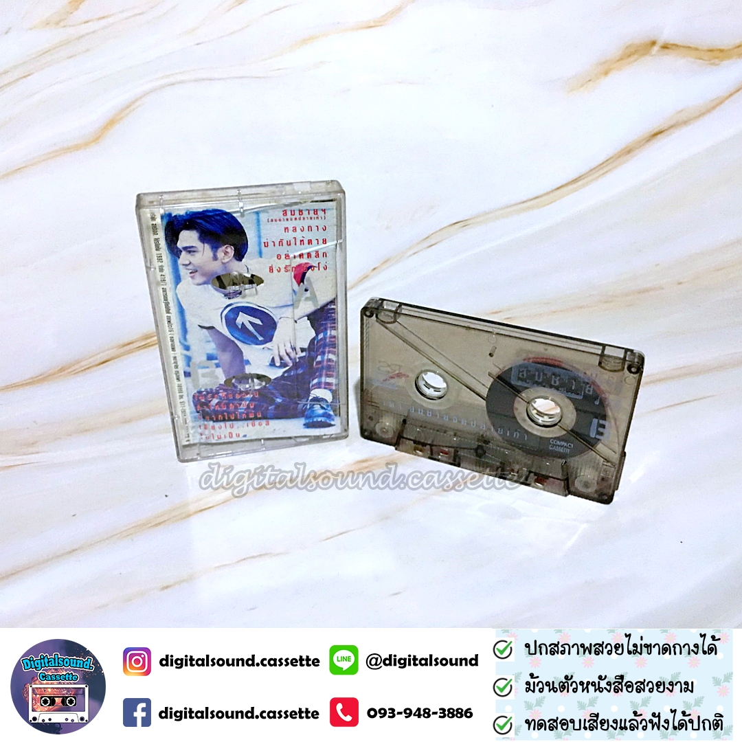 เทปคาสเซ็ท เต๋า สมชาย เข็มกลัด อัลบั้ม สมชายจดปลายเท้า