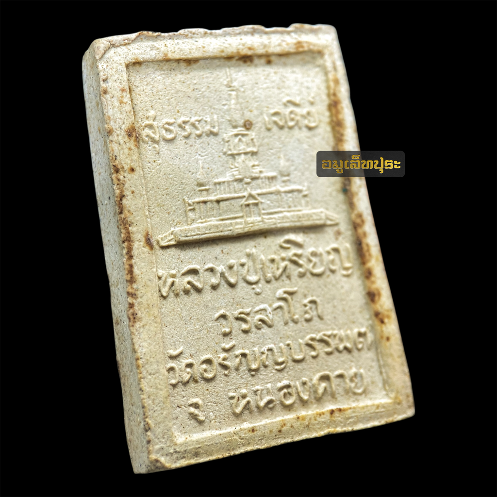 สมเด็จ 5 อังคาร หลังเจดีย์ ปี 2536 หลวงปู่เหรียญ วรลาโภ วัดอรัญญบรรพต จ.หนองคาย