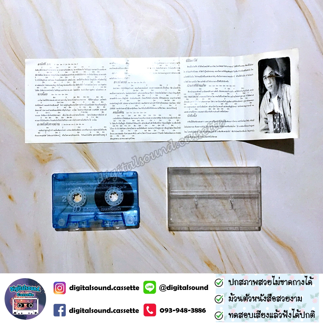 เทปเพลง เทปคาสเซ็ท ยิว คนเขียนเพลง อัลบั้ม ชุดพิเศษ เพลงที่ผมรัก