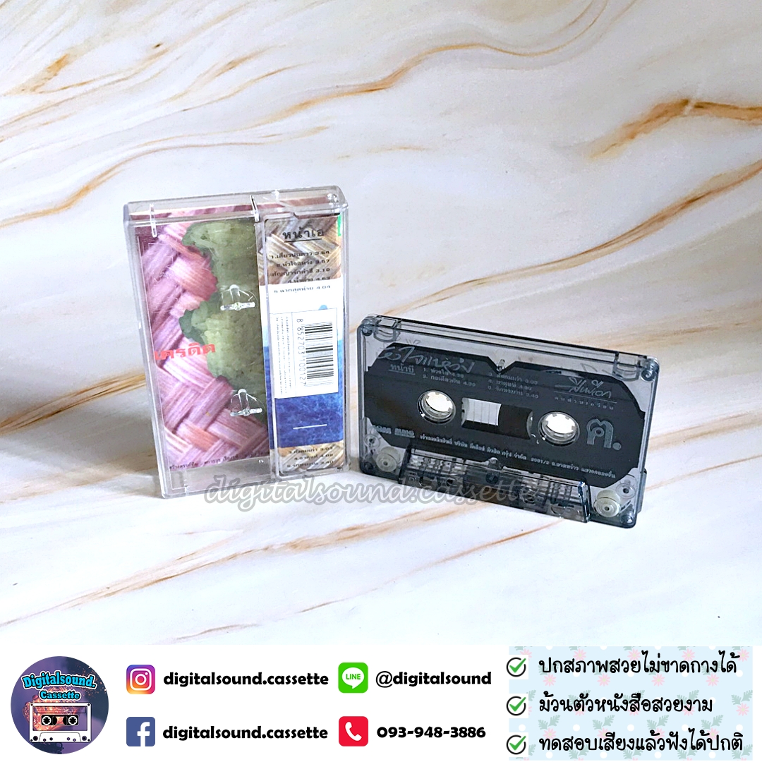 เทปคาสเซ็ท สีเผือก คนด่านเกวียน อัลบั้ม หัวใจแหว่ง