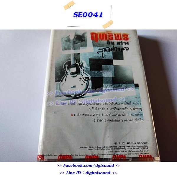 ขายเทปเพลง ฤทธิพร อินสว่าง อัลบั้ม สุดแต่ใจเธอ (ม้วนซีล)