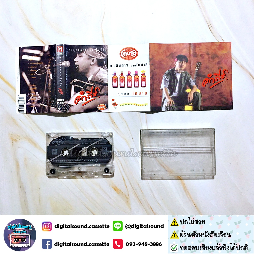 ⚠️มีตำหนิ เทปคาสเซ็ท เทปเพลง พงษ์สิทธิ์ คำภีร์ อัลบั้ม รวมสุดยอดเพลงเพื่อชีวิต